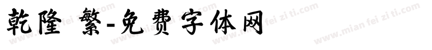 乾隆 繁字体转换